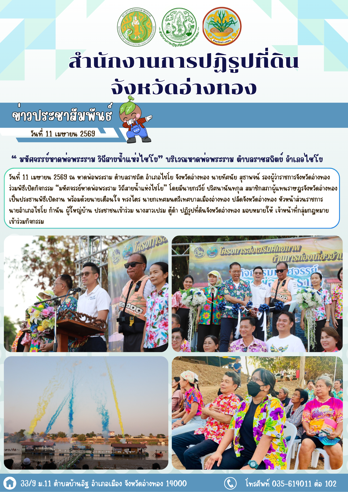 title - พิธีเปิดกิจกรรม “ มหัศจรรย์หาดพ่อพระราม วิถีสายน้ำแห่งไชโย” บริเวณหาดพ่อพระราม ตำบลราชสถิตย์ อำเภอไชโย